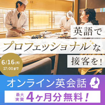 オンライン英会話キャンペーン