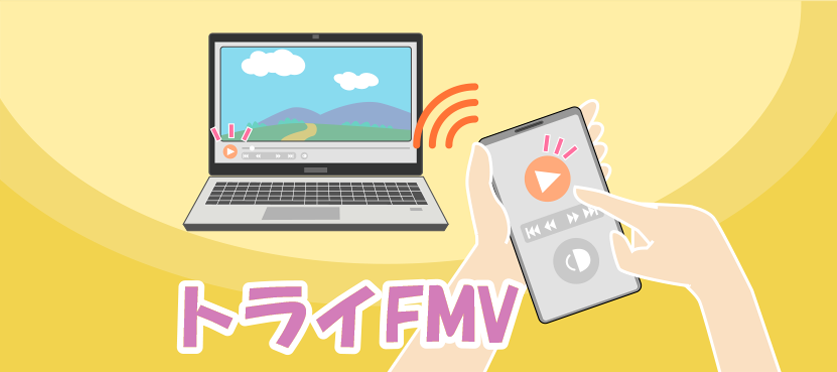 FMVにインストールされているアプリを体験してみよう！