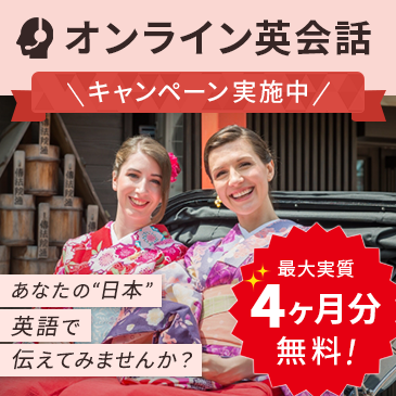 オンライン英会話実質4ヶ月無料
