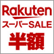 楽天市場最大級のSALE「楽天スーパーSALE」！12月11日01:59まで