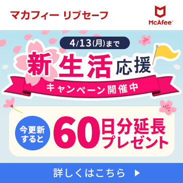 期間中マカフィー リブセーフご更新で60日延長キープレゼント！