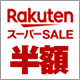 楽天市場最大級のSALE「楽天スーパーSALE」！3月11日01:59まで