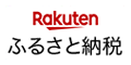 楽天 ふるさと納税 