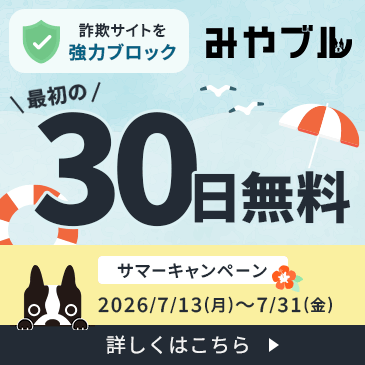 詐欺サイトを強力ブロック！30日間無料付きキャンペーン実施中！