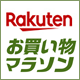 楽天ポイント最大47倍の大チャンス