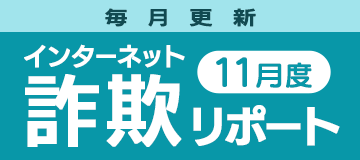 インターネット詐欺リポート