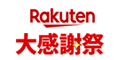楽天 大感謝祭
