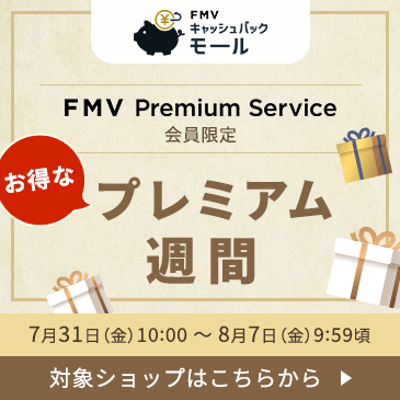 プレミアム会員限定「プレミアム週間」開催！対象ショップのご利用がお得に！