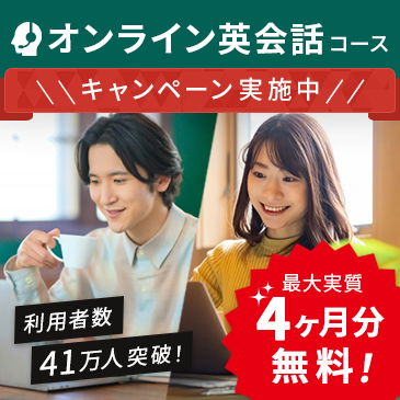 オンライン英会話がお得！