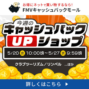今週のキャッシュバックUPショップ
