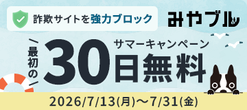 詐欺サイトを強力ブロック！30日間無料付きキャンペーン実施中！