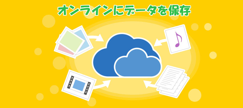 オンラインにデータを保存しよう！