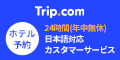 Trip.com（トリップドットコム）ホテル