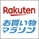 楽天ポイント最大47倍の大チャンス