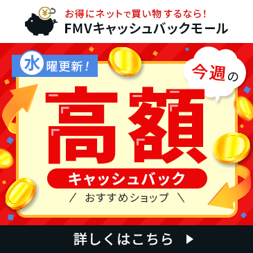 お得にネットで買い物するなら！FMV キャッシュバックモール