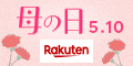 楽天 母の日特集 