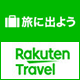 旅に出よう Rakuten Travel