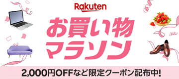 [PR]楽天お買い物マラソン開催