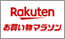 楽天 お買い物マラソン 