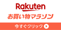 楽天 お買い物マラソン  