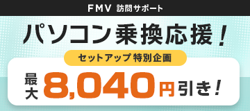 【最大8,040円引き！】パソコン乗換応援！セットアップ特別企画