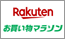 楽天 お買い物マラソン