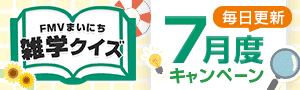 FMVまいにち雑学クイズ 7月度キャンペーン 毎日更新 | 毎日もらえる！1円キャッシュバック実施中