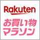 楽天ポイント最大47倍の大チャンス
