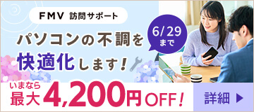 パソコンのプロによるメンテナンスが最大4,200円OFF！