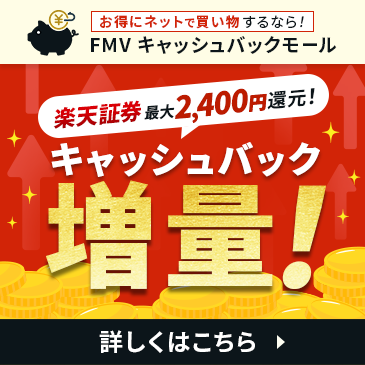 お得にネットで買い物するなら！キャッシュバック増量のFMV キャッシュバックモール