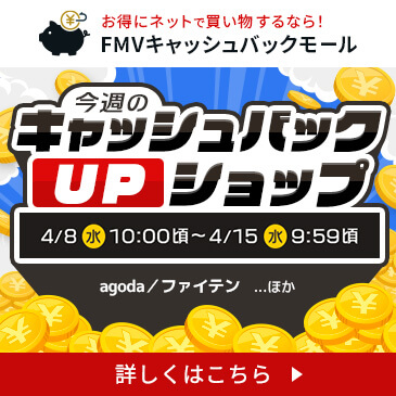 今週のキャッシュバックUPショップ