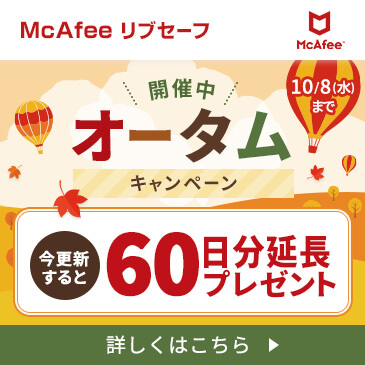 McAfeeオータムキャンペーン開催中