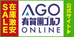 有賀園ゴルフオンラインAGO