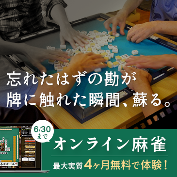 おかえり雀士！キャンペーン