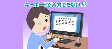 マウスでも文字入力ができる