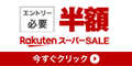 楽天 スーパーSALE 