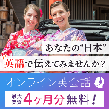 オンライン英会話の実質最大4ヶ月無料