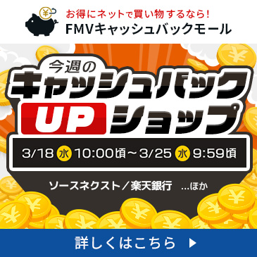 今週のキャッシュバックUPショップ