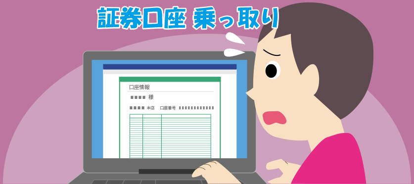 証券口座が乗っ取られる！？原因と対策を知っておこう！