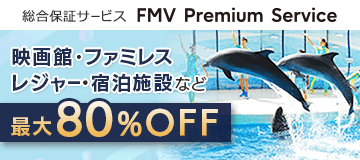 映画館・ファミレス・レジャー・宿泊施設などが最大80%OFFで利用できる！総合保証サービス FMV プレミアムサービス