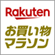 Rakuten お買い物マラソン