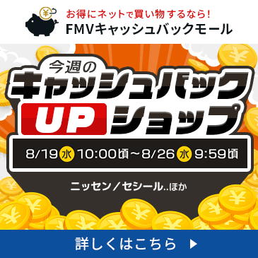 今週の特別キャッシュバックUPショップ