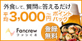 Fancrew