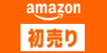 Amazon　初売り