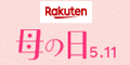 楽天 母の日