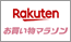 楽天 お買い物マラソン 