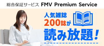 人気誌200誌が読み放題！総合保証サービス FMV プレミアムサービス
