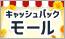 FMVキャッシュバックモール