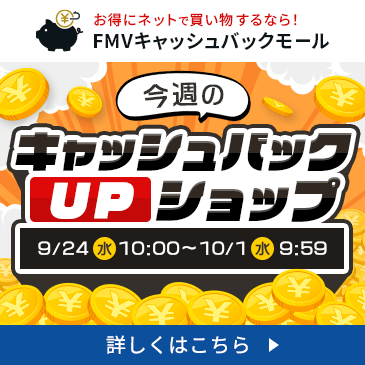 今週のキャッシュバックUPショップ