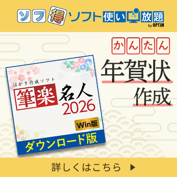 かんたん年賀状作成！ソフ得 ソフト使い放題サービス